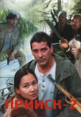 Постер к сериалу Прииск 2 2007