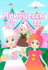 Постер к сериалу Принцессы 2019