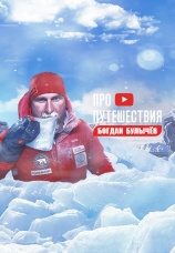 Постер к сериалу ПРО ПУТЕШЕСТВИЯ Богдан Булычев 2020