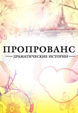 Постер к сериалу Пропрованс. Драматические истории 2013