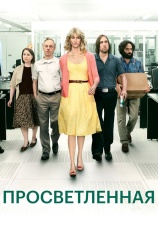 Постер к сериалу Просветленная 2011