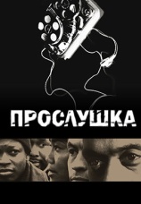 Постер к сериалу Прослушка 2002