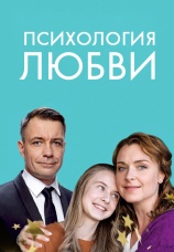 Постер к сериалу Психология любви 2018