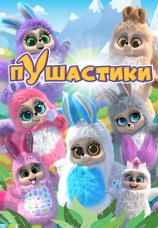 Постер к сериалу Пушастики 2008