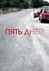 Постер к сериалу Пять дней 2007
