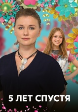 Постер к сериалу Пять лет спустя 2018
