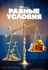 Постер к сериалу Равные условия 2021
