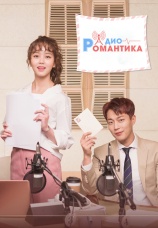 Постер к сериалу Радио «Романтика» 2018