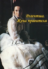 Постер к сериалу Регентша. Жена правителя 1995