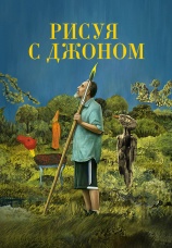 Постер к сериалу Рисуя с Джоном 2021