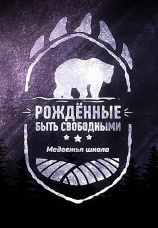 Постер к сериалу Рожденные быть свободными. Медвежья школа 2019