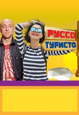 Постер к сериалу Руссо туристо 2015