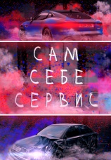 Постер к сериалу Сам Себе Сервис 2021