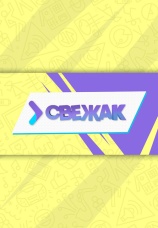 Постер к сериалу СВЕЖАК 2022