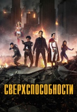 Постер к сериалу Сверхспособности 2015