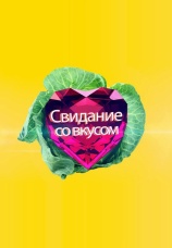 Постер к сериалу Свидание со вкусом 2012