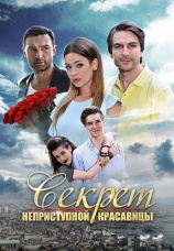 Постер к сериалу Секрет неприступной красавицы 2017