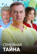 Постер к сериалу Семейная тайна 2018