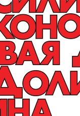 Постер к сериалу Силиконовая долина 2014