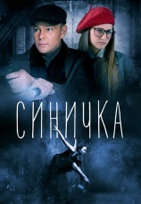 Постер к сериалу Синичка 2018