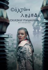 Постер к сериалу Сказки Пушкина. Для взрослых 2021