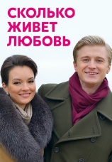 Постер к сериалу Сколько живет любовь 2019