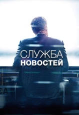 Постер к сериалу Служба новостей 2012