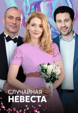 Постер к сериалу Случайная невеста 2018