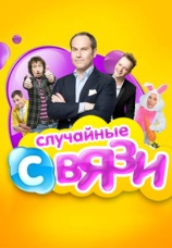 Постер к сериалу Случайные связи 2010