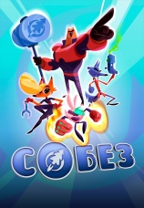 Постер к сериалу С.О.Б.Е.З. 2017