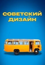 Постер к сериалу Советский дизайн 2021