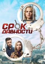 Постер к сериалу Срок давности 2017