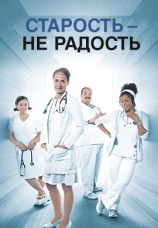 Постер к сериалу Старость - не радость 2013