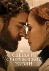 Постер к сериалу Сцены из супружеской жизни 2021