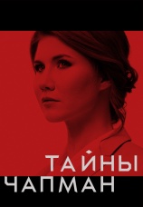 Постер к эпизоду Тайны Чапман. Сезон 7. Серия 60 2026