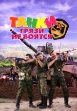 Постер к сериалу Танки грязи не боятся 2008