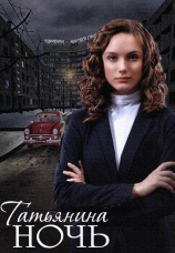Постер к сериалу Татьянина Ночь 2014