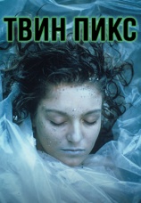 Постер к сериалу Твин Пикс 1990