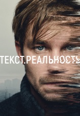 Постер к сериалу Текст. Реальность 2020