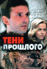 Постер к сериалу Тени прошлого 2007