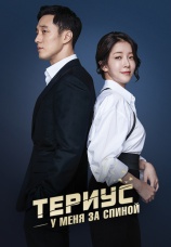 Постер к сериалу Териус у меня за спиной 2018
