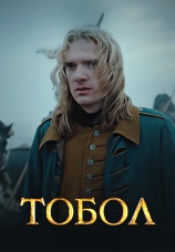 Постер к сериалу Тобол (2018) 2018