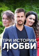 Постер к сериалу Три истории любви 2019