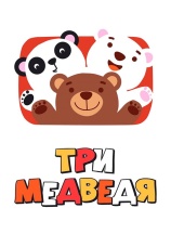 Постер к сериалу Три медведя (2016) 2016