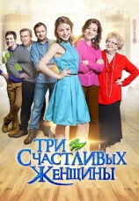 Постер к сериалу Три счастливых женщины 2015