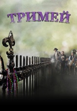 Постер к сериалу Тримей 2010