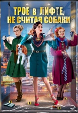 Постер к сериалу Трое в лифте, не считая собаки 2017