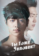 Постер к сериалу Ты тоже человек? 2018