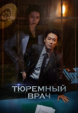 Постер к сериалу Тюремный врач 2019