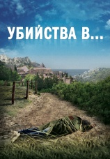 Постер к сериалу Убийства в... 2013